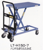リフトテーブル　LT-H150-7